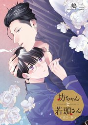 坊ちゃんと若頭さん ＜高2・春＞（最新刊）｜無料漫画（マンガ