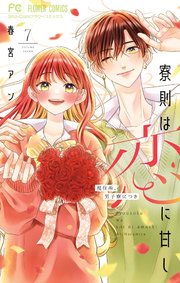寮則は恋に甘し～現住所、男子寮につき～ 7 | 春宮アン