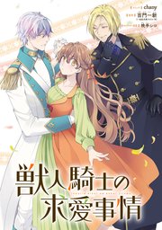 獣人騎士の求愛事情(3) Amazon.co.jp: 獣人騎士の求愛事情 3巻 (ZERO-SUMコミックス