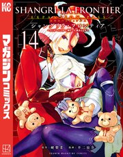 Amazon.co.jp: シャングリラ・フロンティア(14) ~クソゲー