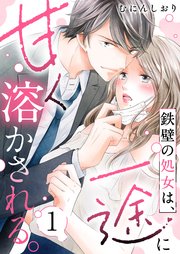 処女 鉄壁の処女は、一途に甘く溶かされる。（1）｜無料漫画（マンガ）ならコミックシーモア｜むにんしおり