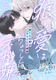 ドラマCD「狼くんの愛はちょっと不機嫌」2025年5月29日（木