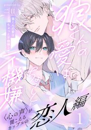 狼くんの愛はちょっと不機嫌2-恋人編-(1)｜無料漫画（マンガ