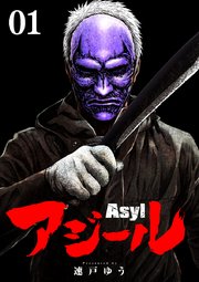 アジール Asyl ～復讐の裏社会半グレ狩り～【単話】