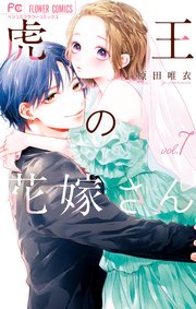 虎王の花嫁さん 7｜無料漫画（マンガ）ならコミックシーモア｜原田唯衣