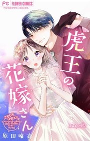 虎王の花嫁さん【マイクロ】 9｜無料漫画（マンガ）ならコミック