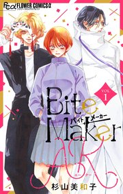 榊まこエロ Bite Maker AK【マイクロ】 1｜無料漫画（マンガ）ならコミックシーモア｜杉山美和子