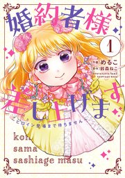 婚約者様差し上げます（1） ～ヒロイン登場まで待ちません