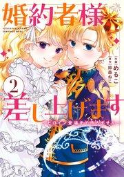 婚約者様差し上げます(5) ～ヒロイン登場まで待ちません～ 婚約者様差し上げます（5） ～ヒロイン登場まで待ちません～」め