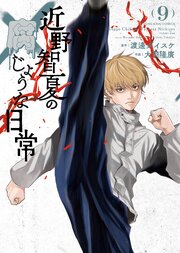 近野智夏の腐じょうな日常（9）（最新刊）｜無料漫画（マンガ）なら