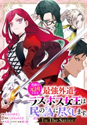 悲劇の元凶となる最強外道ラスボス女王は民の為に尽くします。 2