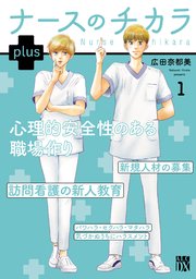ナースのチカラ plus【電子単行本】 1｜無料漫画（マンガ）なら
