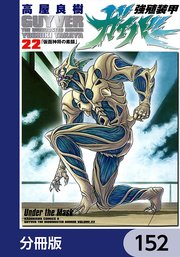 16ページ目）強殖装甲ガイバー【分冊版】 152｜無料漫画（マンガ）なら
