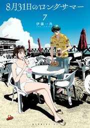 8月31日のロングサマー（7）｜無料漫画（マンガ）ならコミックシーモア