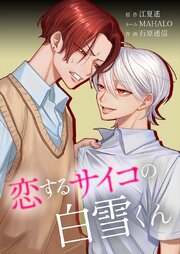 4ページ目）恋するサイコの白雪くん34話｜無料漫画（マンガ）なら