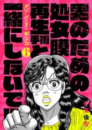 処女膜 6巻 男にモテるための整形！？処女膜再生と一緒にしないで！｜無料漫画（マンガ）ならコミックシーモア｜伊東倫智