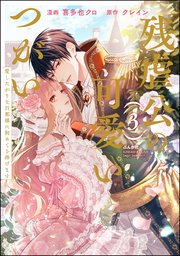 残虐公の可愛いつがい 愛したがりな旦那様に初めてを捧げます （3