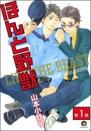 【誠実】 ほんと野獣（分冊版） 【第1話】｜無料漫画（マンガ）なら 女性漫画
