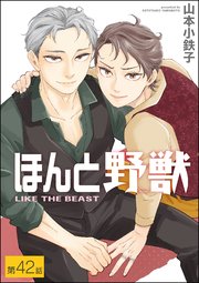 山本小鉄子先生 ほんと野獣 Amazon.co.jp: ほんと野獣 16 (GUSH COMICS) 電子書籍: 山本小鉄