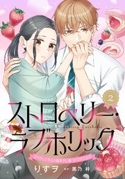 ストロベリー・ラブホリック～甘やかし上手なお隣男子に餌づけ