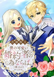 僕の可愛い婚約者の為ならば。【合冊版】1｜無料漫画（マンガ）なら