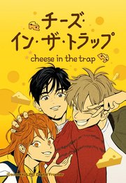 チーズ・イン・ザ・トラップ 1～10巻 全巻セット