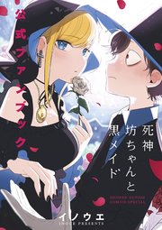 死神坊ちゃんと黒メイド 全巻+ファンブック