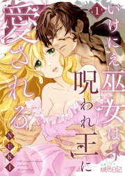 いけにえ巫女は呪われ王に愛される 1巻 ｜ NUKI ｜ 無料漫画（マンガ）ならコミックシーモア