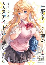 一生働きたくない俺が、クラスメイトの大人気アイドルに懐かれ
