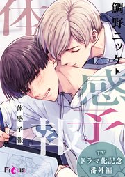 Amazon.co.jp: 体感予報 TVドラマ化記念番外編 (Ficus) 電子書籍