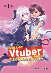 失恋したのでVtuberはじめたら年上のお姉さんにモテました　1巻～6巻セット 失恋したのでVtuberはじめたら年上のお姉さんにモテました(話