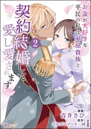 お金が大好きな平民の私は卑屈貴族と契約結婚して愛し愛されます コミック版