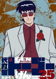代打屋トーゴー 25巻（最新刊）｜無料漫画（マンガ）なら