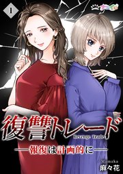 復讐トレード ─報復は計画的に─ 1巻 ｜ 麻々花 ｜ 無料漫画（マンガ）ならコミックシーモア