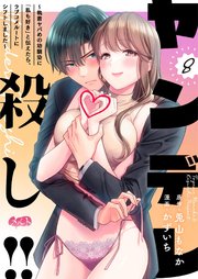 ヤンデレ殺し!! ～執着ヤバめの幼馴染に「私も好き」�と伝えたら、ラブコメルートにシフトしました～