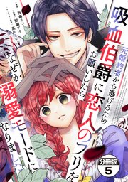 華麗なる悪女になりたいわ!、元婚約者から逃げるため吸血伯爵に恋人のフリを〜 5巻 元婚約者から逃げるため吸血伯爵に恋人のフリをお願いしたら