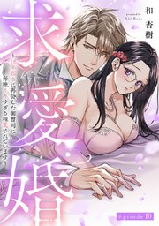 求愛婚 ～18年振りに再会した御曹司に毎晩イキすぎる�程愛されています～《Pinkcherie》