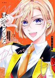 熱愛プリンス　1〜15巻 新装版 熱愛プリンス お兄ちゃんはキミが好き 15｜無料漫画