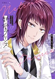 新装版 熱愛プリンス お兄ちゃんはキミが好き 17｜無料漫画