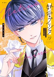 Amazon.co.jp: 新装版 熱愛プリンス お兄ちゃんはキミが好き 1