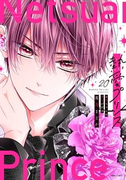 熱愛プリンス 【新装版】 1～20巻 青月まどか お兄ちゃんはキミが好き 熱愛プリンス お兄ちゃんはキミが好き 20【電子限定おまけマンガ