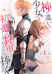 神の遣いの少女は初恋の将軍にすべてを捧ぐ 第1話【単話版 神の遣いの少女は初恋の将軍にすべてを捧ぐ 第1話【単話版