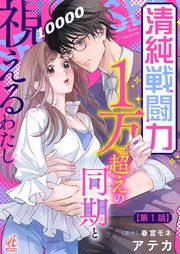 【単話】清純戦闘力1万超えの同期と視えるわたし