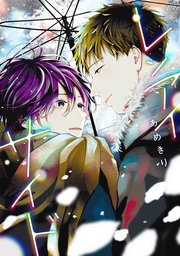 レンアイサイド[コミックス版]【電子限定おまけ付き】（最新刊）｜無料漫画（マンガ）ならコミックシーモア｜あめきり