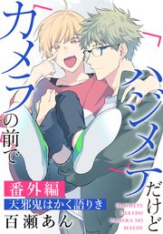 BLCD「ハジメテだけどカメラの前で」 ハジメテだけどカメラの前で 番外編「天邪鬼はかく語りき」（最