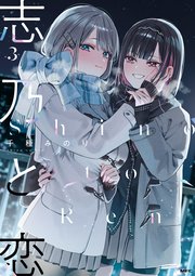 志乃と恋 3｜無料漫画（マンガ）ならコミックシーモア｜千種みのり