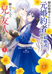 婚約破棄されたのに元婚約者の　その他　おまとめ