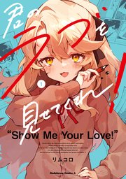 君のラブを見せてくれ! 1〜5巻 店舗購入特典21点セット 君のラブを見せてくれ！ (全5巻) Kindle版