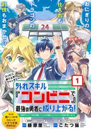 外れスキル『コンビニ』で最強の勇者に成り上がる！～異世界で