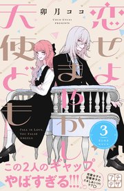 恋せよまやかし天使ども 3 恋せよまやかし天使ども プチデザ（3）｜無料漫画（マンガ）なら